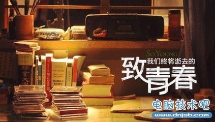 《致青春》真的引爆了社交网络吗?_电脑技术吧-最基础最实用的电脑技术网站