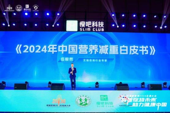 第六届健康管理2030发展大会圆满召开,瘦吧科技用数智化赋能健康管理