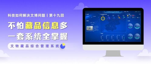 科技如何解决文博问题丨第十九回 不怕藏品信息多 一套系统全掌握
