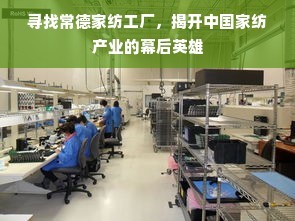 寻找常德家纺工厂,揭开中国家纺产业的幕后英雄